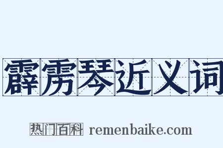 霹雳琴近义词是什么意思的图片